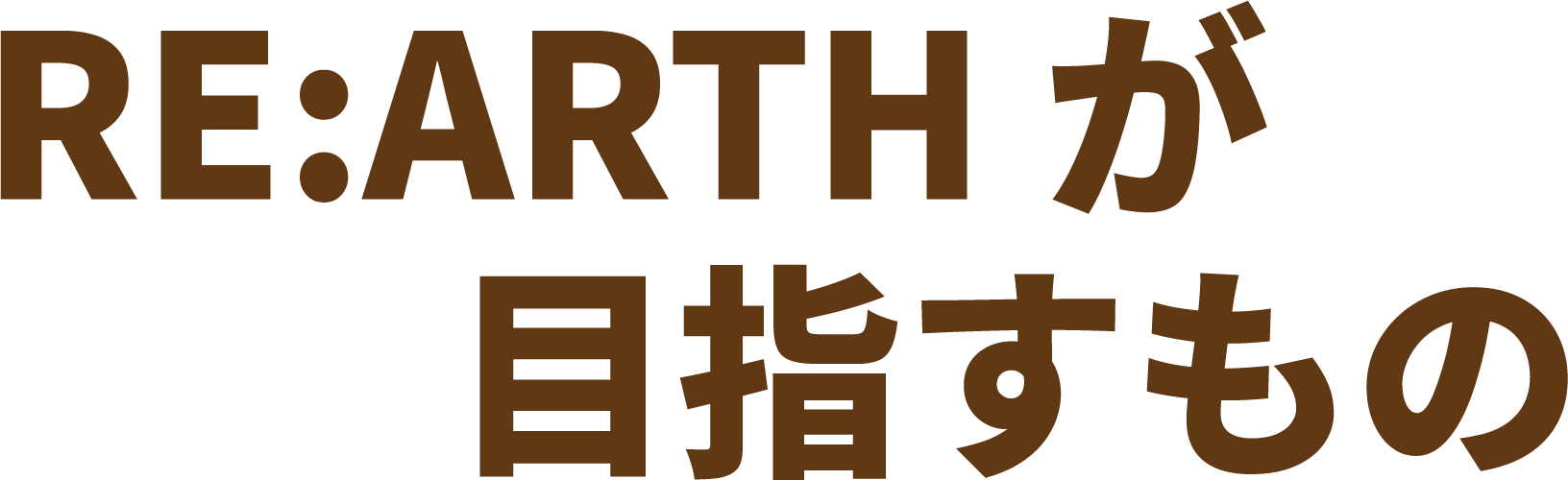 RE:ARTHが目指すもの